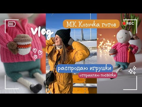 Видео: Влог | Предзаказ на козочку | распродаю игрушки | весенняя полянка дома | отправляю заказы