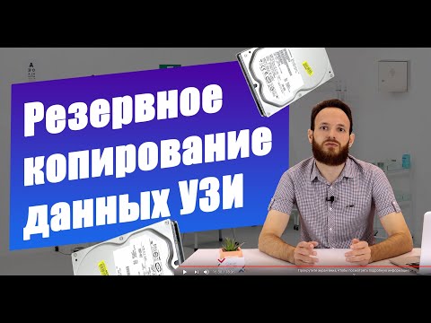 Видео: Резервное копирование данных HDD на медицинском оборудовании