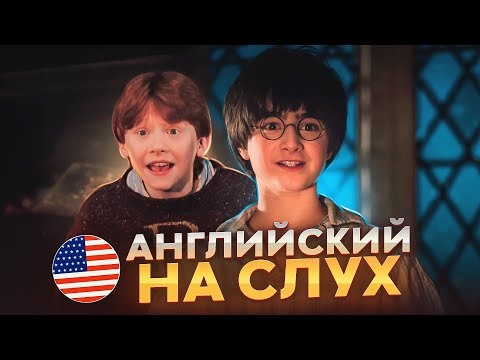 Видео: Начни понимать АНГЛИЙСКИЙ НА СЛУХ - Harry Potter