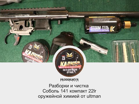 Видео: Чистка соболь 141 компакт средством ultman 7.62