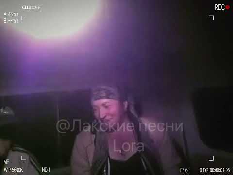 Видео: Лакцы поют 213 🎤Написат🎤 с.Кули