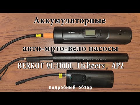 Видео: Аккумуляторные авто мото вело насосы. 4К видео.