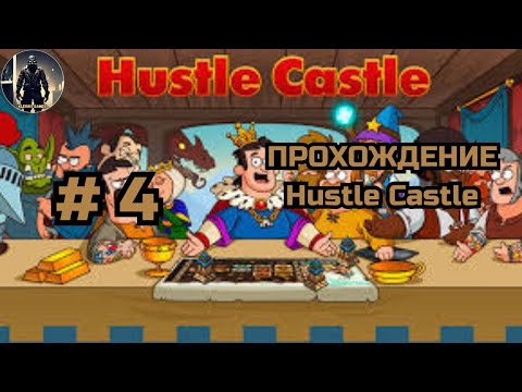 Видео: ПРОХОЖДЕНИЕ Hustle Castle # 4