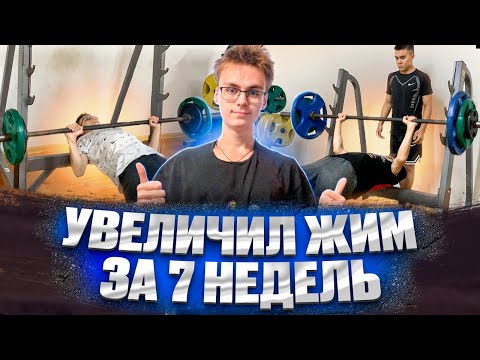 Видео: УВЕЛИЧИЛ ЖИМ ЛЕЖА за 7 недель / как увеличить жим лежа?