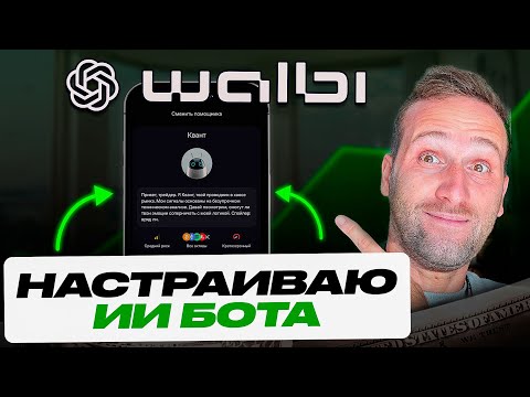 Видео: СОБРАЛ Торговый бот ИИ - полная инструкция WALBI с телефона