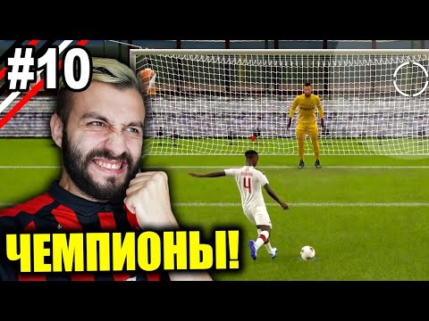 Видео: МИЛАН СНОВА ЧЕМПИОН ИТАЛИИ СПУСТЯ 10 ЛЕТ! / s3e10