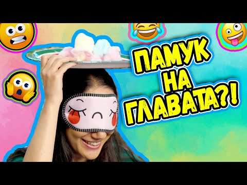 Видео: ПАМУК НА ГЛАВАТА?! | КОЙ УСПЯ ДА ПОЗНАЕ КОЛКО Е УЛОВИЛ | МНОГО СМЯХ | Studio Queen's №84