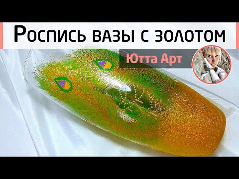 Видео: Роспись вазы. Рисуем яркие перья павлина с золотым контуром. Мастер-класс Ютты Арт.