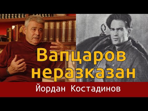 Видео: Вапцаров неразказан - с гост Йордан Костадинов