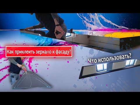 Видео: Как приклеить зеркало на шкаф | клею зеркало на дверцу к лдсп