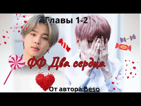 Видео: ФФ Два сердца(В СОКРАЩЕНИИ/Автор:Beso/Юнмины/BTS/БТС/Озвучка