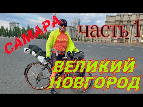 Видео: ВЕЛОПУТЕШЕСТВИЕ САМАРА - В.НОВГОРОД / ч.1 САМАРСКАЯ ЛУКА / 26.05.2024