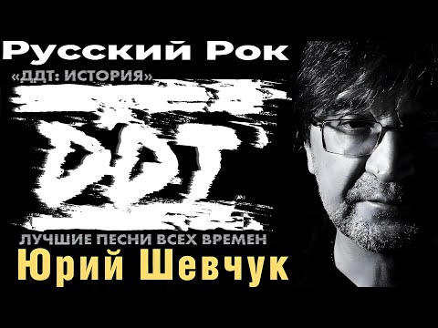 Видео: ⭐️ ГРУППА ДДТ ⭐️ КРУТАЯ РОК МУЗЫКА для души 🎸ЛЕГЕНДА нашего рока 💥 Все песни из 40 частей🎤[ЧАСТЬ 1]