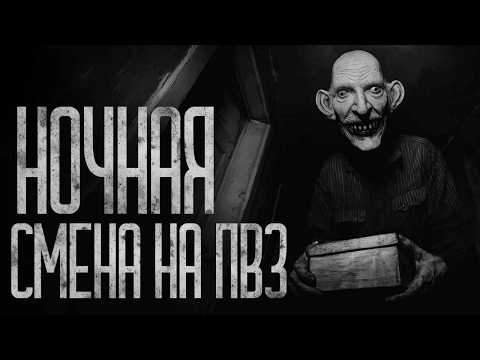 Видео: НОЧНАЯ СМЕНА НА ПВЗ! Страшные истории и страшилки.