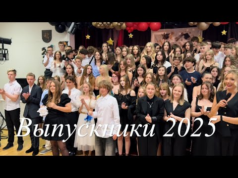 Видео: Выпускники 2025