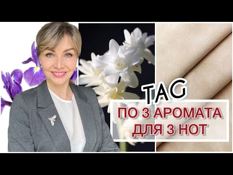 Видео: TAG: ПО 3 АРОМАТА ДЛЯ 3 НОТ