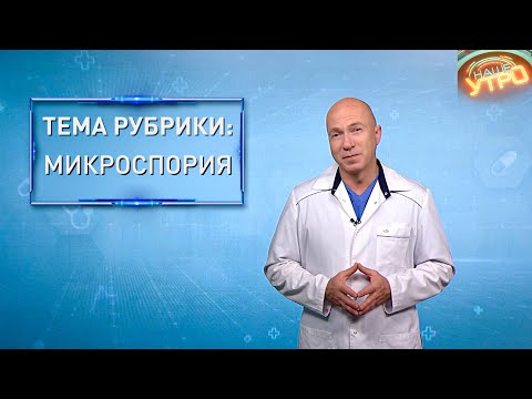 Видео: МИКРОСПОРИЯ — как победить СТРИГУЩИЙ ЛИШАЙ | Формула здоровья