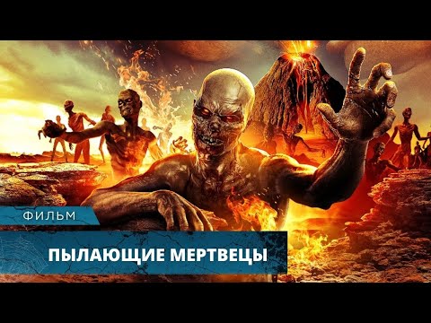 Видео: УЖАСТИК - ШИК! ЗОМБИ ИЗ ЛАВЫ ПРОТИВ НОЧНОГО ВОЛКА! Пылающие мертвецы. Лучшие Фильмы Ужасов