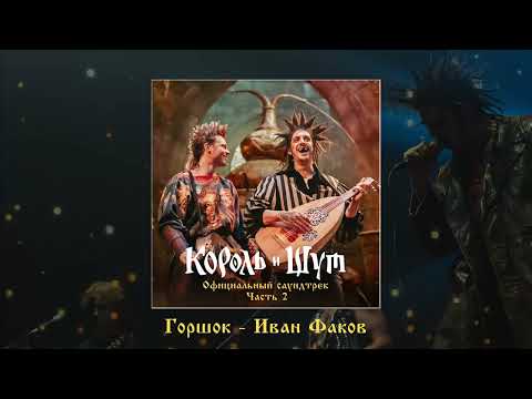 Видео: Various Artists - Король и Шут (Официальный саундтрек), Часть 2