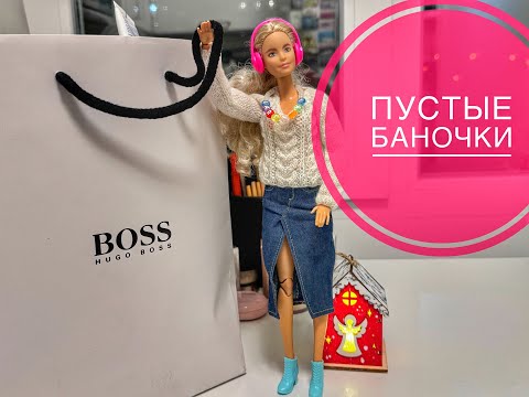 Видео: Пустые баночки