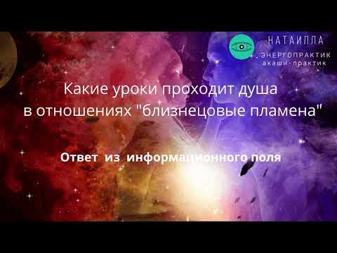 Видео: Какие уроки проходит душа в отношениях "близнецовые пламена". Ответ из информационного поля Акаши.