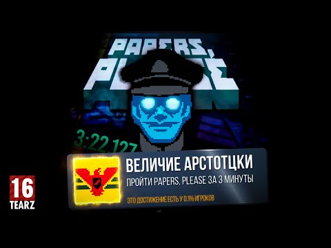 Видео: Я прошел PAPERS PLEASE на 100% за 3 минуты