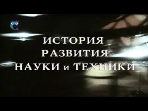 Видео: История развития науки и техники. Часть 2