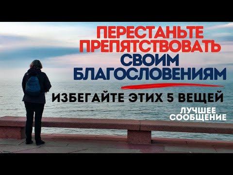 Видео: ПОСМОТРИТЕ, как эти 5 вещей блокируют Божьи благословения в вашей жизни