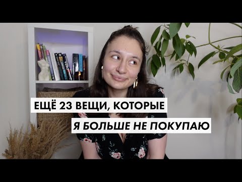 Видео: Еще 23 вещи, которые я ПЕРЕСТАЛА ПОКУПАТЬ | осознанное потребление, экология и минимализм