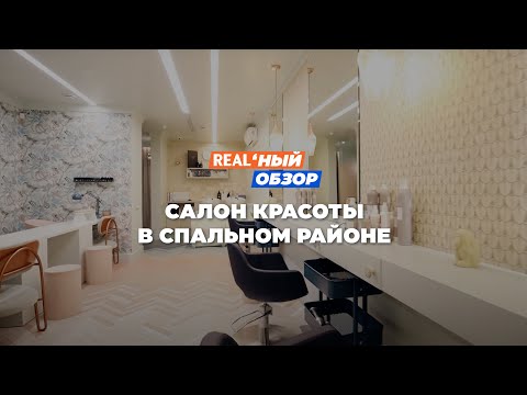 Видео: Клевый дизайн салона красоты "CHANGE" в спальном районе Минска. Реальный обзор