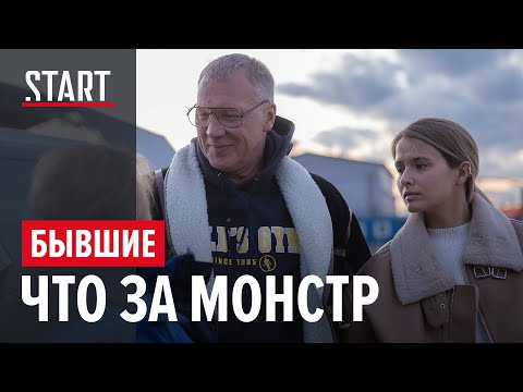 Видео: Бывшие || Что за монстр