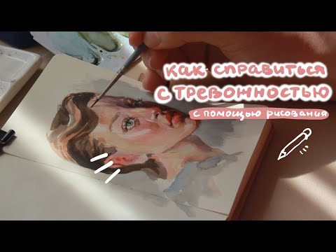 Видео: Как рисование помогает справиться с тревожностью