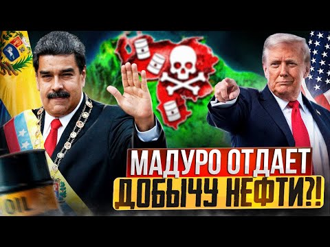 Видео: Смена режима в Венесуэле: Мадуро ОТДАЕТ США добычу нефти?