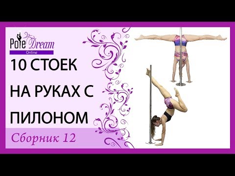 Видео: 10 Стоек на руках с пилоном - Pole Dance сборник 12
