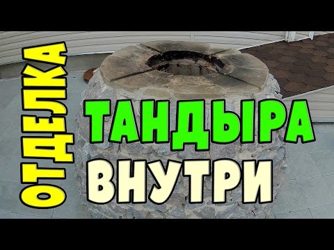 Видео: Тандыр: отделка внутри | Tandoor: interior finish