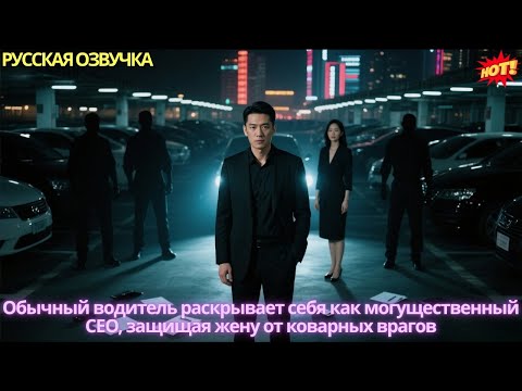 Видео: Обычный водитель раскрывает себя как могущественный CEO, защищая жену от коварных врагов