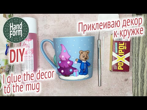 Видео: Приклеиваем декор к кружке. Полимерная глина / DIY. Glue the decor to the mug. Polymer clay