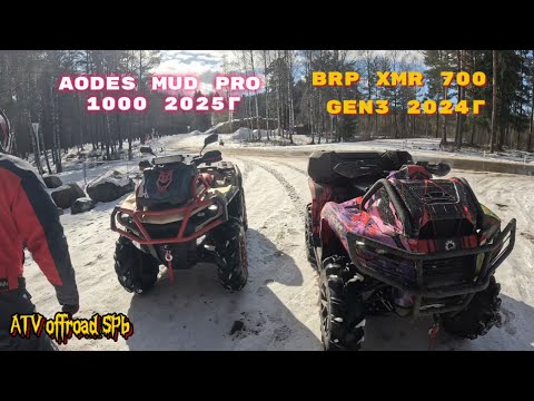 Видео: Новый AODES MUD PRO 1000 2025г. BRP XMR 700 G3 2024г. Весенняя обкатка. Часть 1.