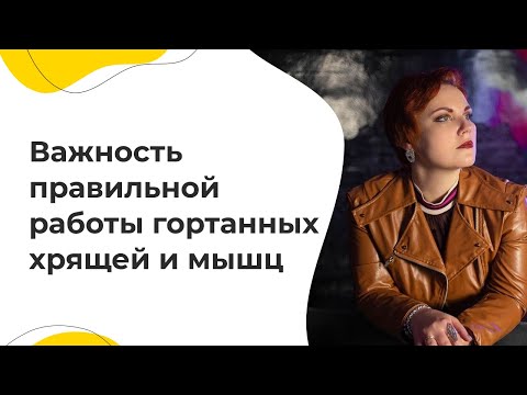 Видео: Важность правильной работы гортанных хрящей и мышц в современном вокале