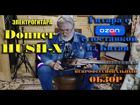 Видео: Donner HUSH X А так ли хороша электрогитара для путешествий