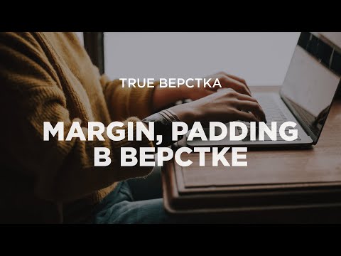 Видео: Организация отступов в верстке. margin, padding и нюансы