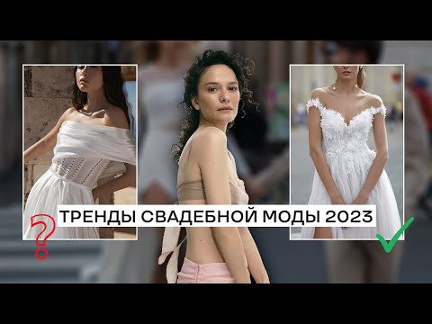 Видео: Свадебные Тренды На 2023 Год