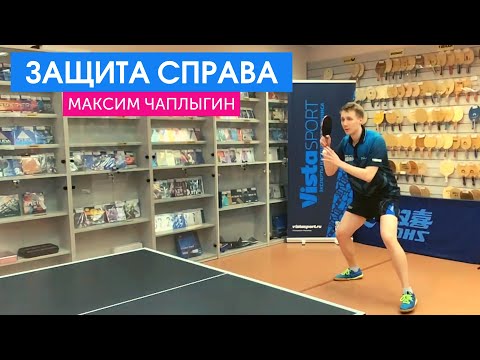 Видео: Мастер-класс Максима Чаплыгина "Защита справа"