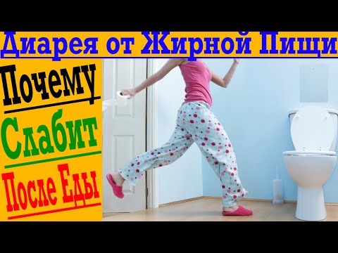 Видео: Диарея и жидкий стул после жирной еды! На кето и не только!