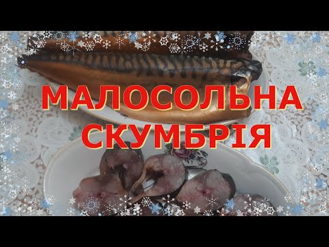 Видео: "ЗОЛОТА" СКУМБРІЯ🐟-найпростіший і популярний  спосіб засолювання риби,без коптильні та рідкого диму👍