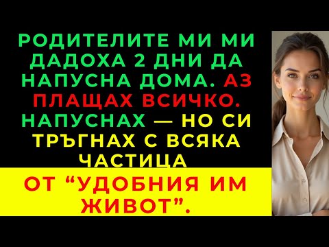 Видео: На Семейната Вечеря Родителите Ми Наредиха: „Имате 2 Дни Да Си Съберете Нещата...“ Но Аз...
