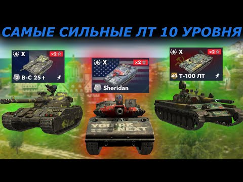 Видео: КАКИЕ ЛЕГКИЕ ТАНКИ САМЫЕ СИЛЬНЫЕ ПОСЛЕ РЕБАЛАНСА?|TANKS BLITZ