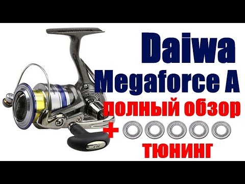 Видео: Daiwa Megaforce A Полный обзор+Тюнинг