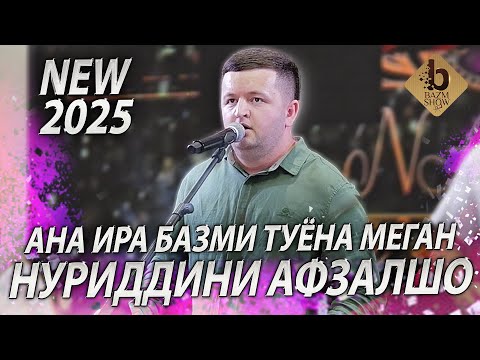 Видео: Нуриддини Афзалшо Базми Туёна 2025 - Nuriddini Afzalsho Bazmoro 2025