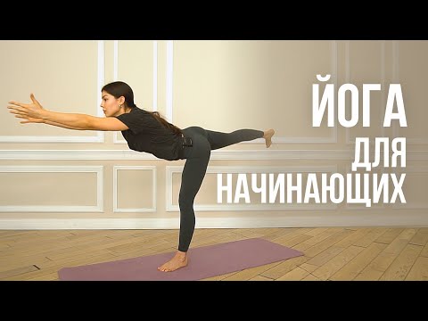 Видео: Йога для начинающих в домашних условиях | 30-минут онлайн занятия. Позы йоги